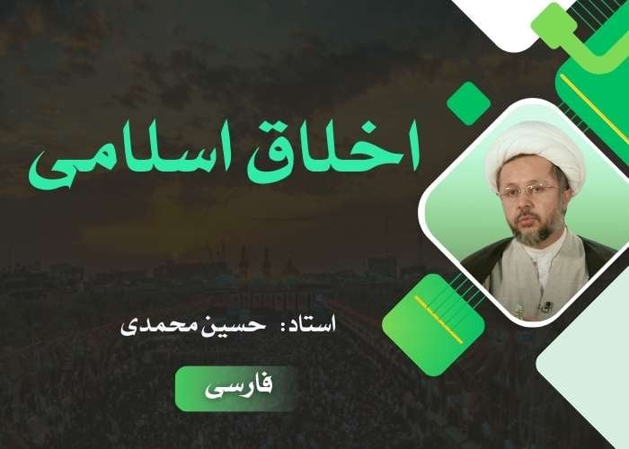 اخلاق اسلامی